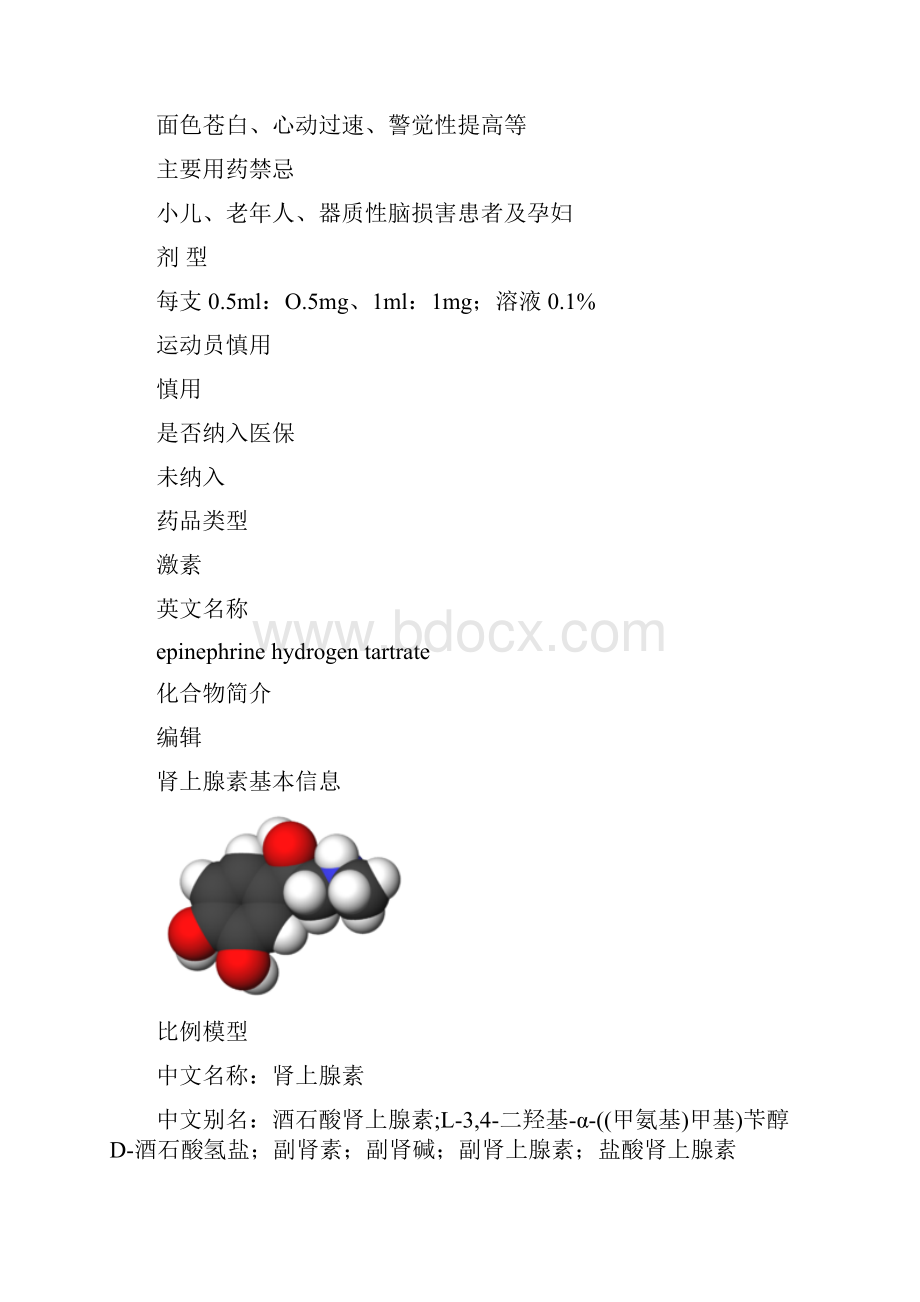 肾上腺素.docx_第2页