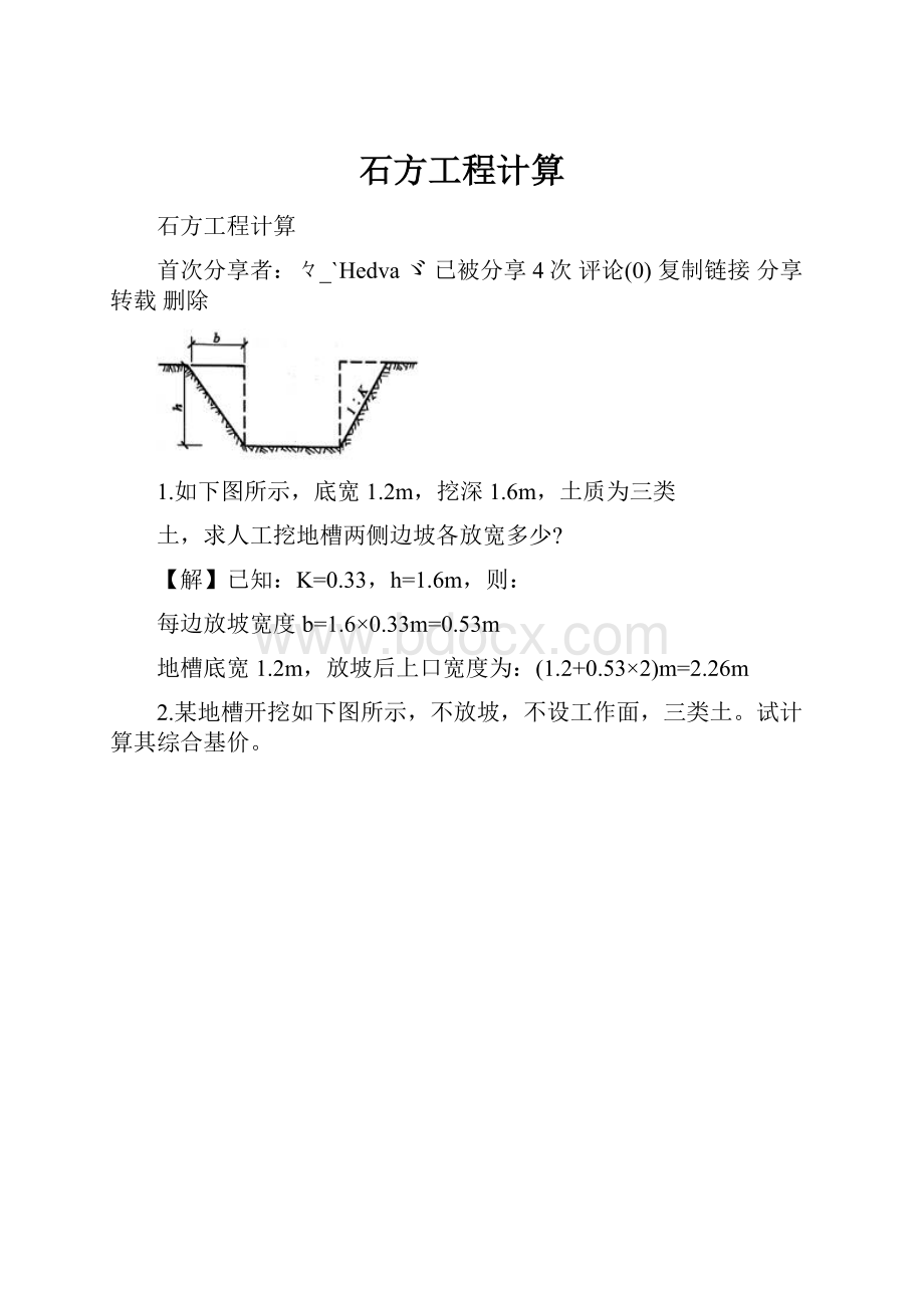 石方工程计算.docx_第1页