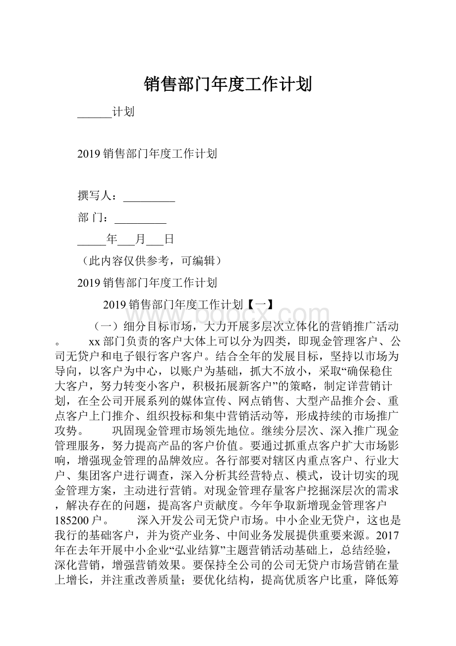 销售部门年度工作计划.docx