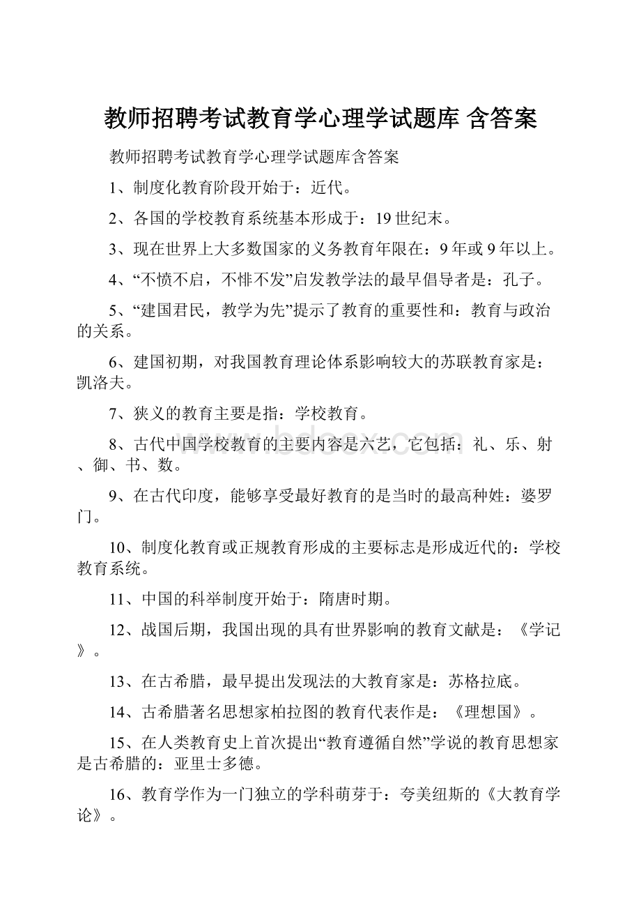 教师招聘考试教育学心理学试题库 含答案.docx