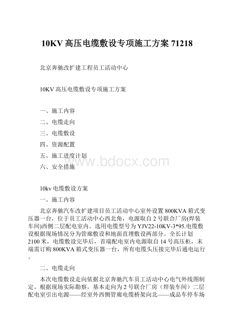 10KV高压电缆敷设专项施工方案71218.docx