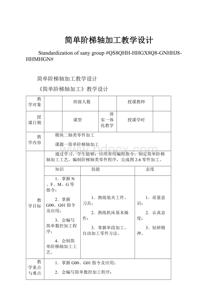 简单阶梯轴加工教学设计.docx_第1页