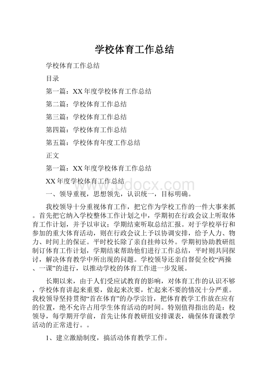 学校体育工作总结.docx