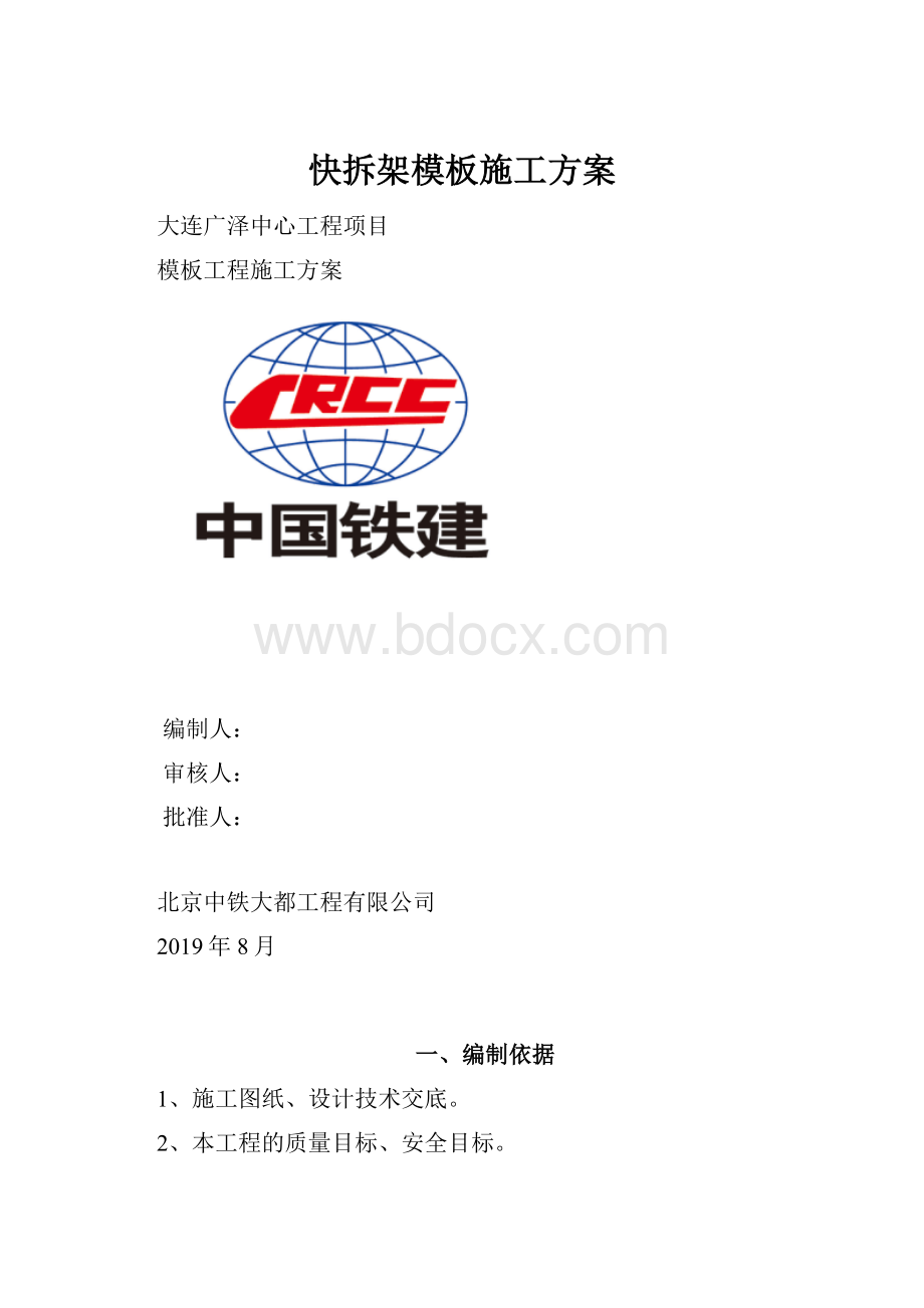 快拆架模板施工方案.docx_第1页