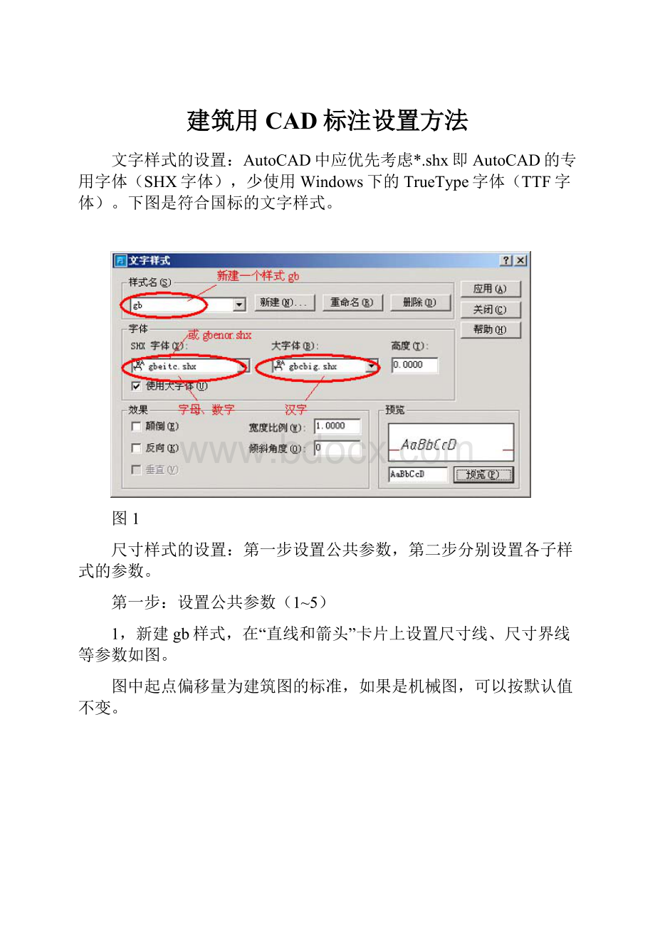 建筑用CAD标注设置方法.docx_第1页