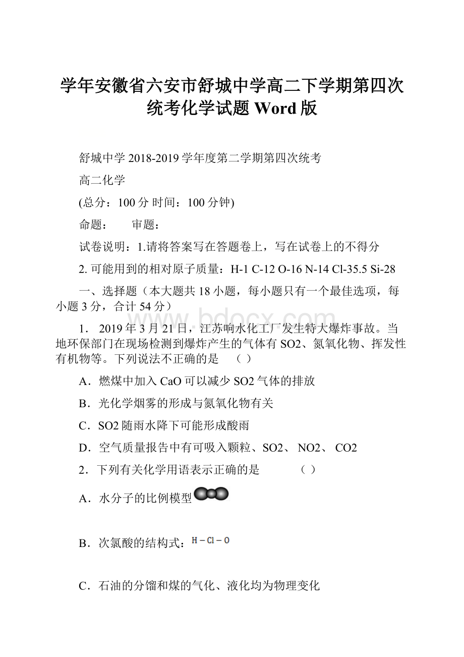 学年安徽省六安市舒城中学高二下学期第四次统考化学试题 Word版.docx_第1页