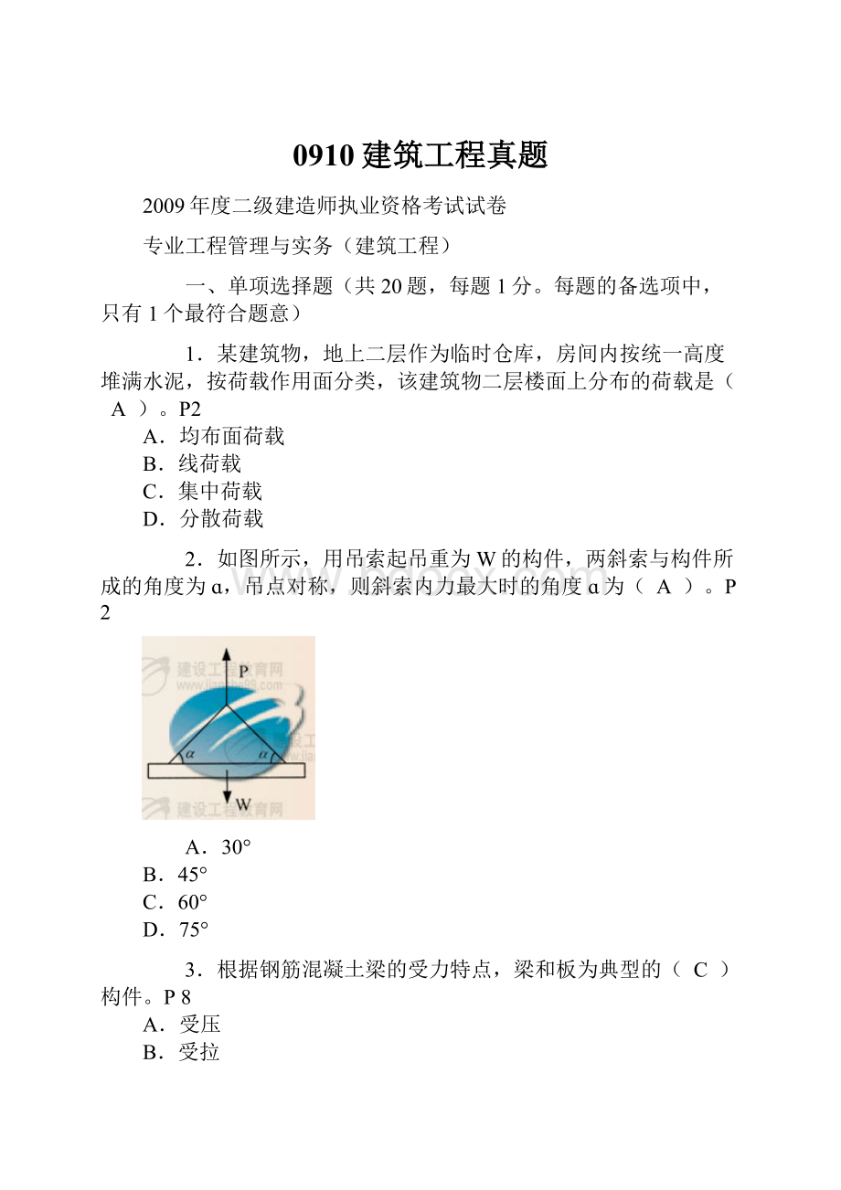 0910建筑工程真题.docx