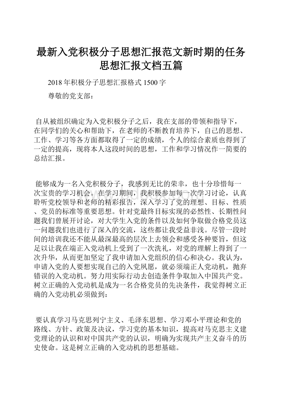 最新入党积极分子思想汇报范文新时期的任务思想汇报文档五篇.docx