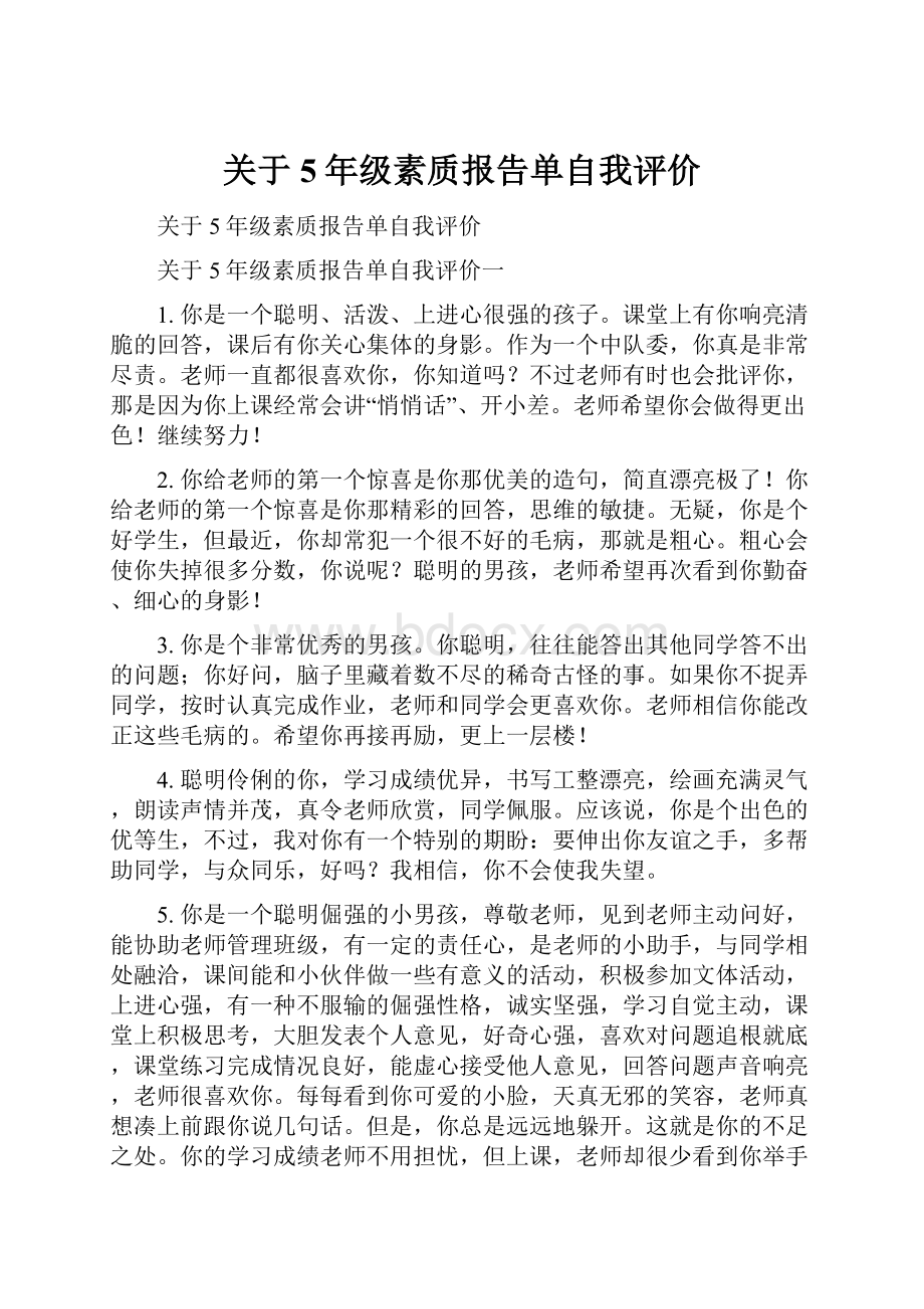 关于5年级素质报告单自我评价.docx_第1页