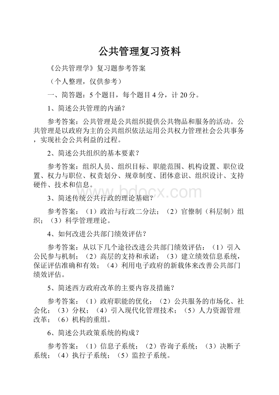 公共管理复习资料.docx_第1页