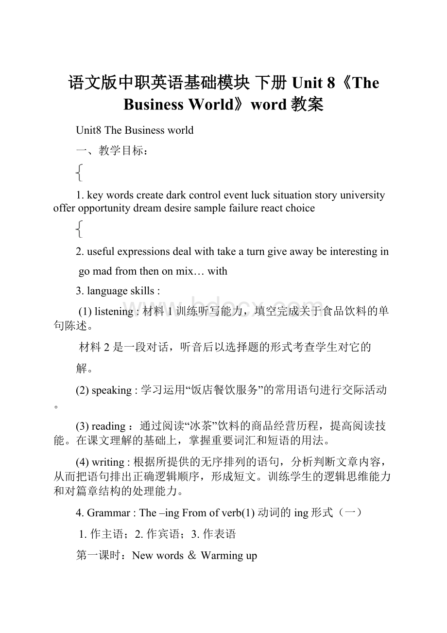 语文版中职英语基础模块 下册Unit 8《The Business World》word教案.docx_第1页