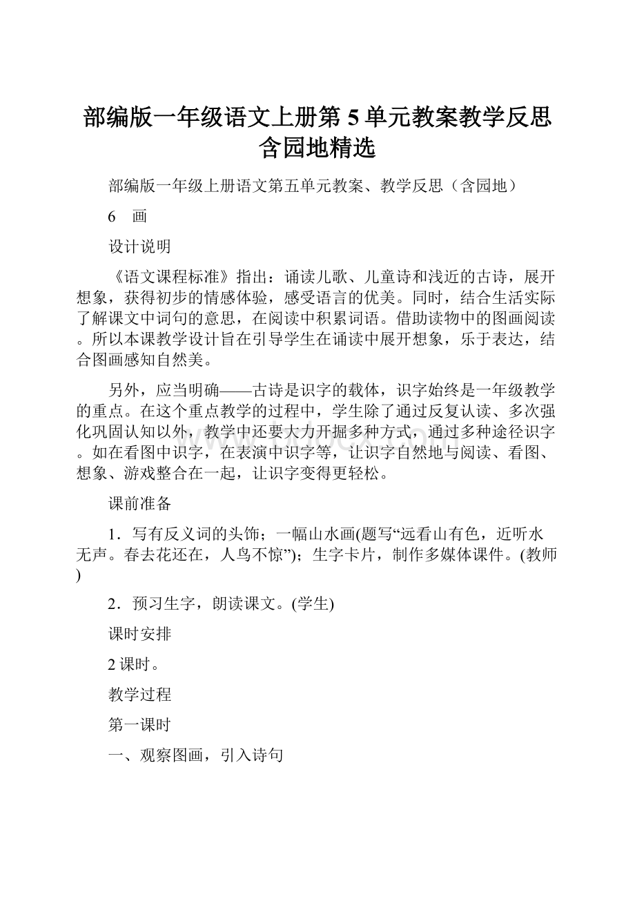 部编版一年级语文上册第5单元教案教学反思含园地精选.docx