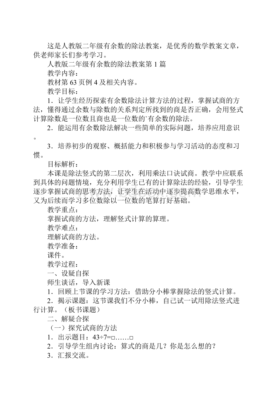 人教版二年级有余数的除法教案.docx_第2页