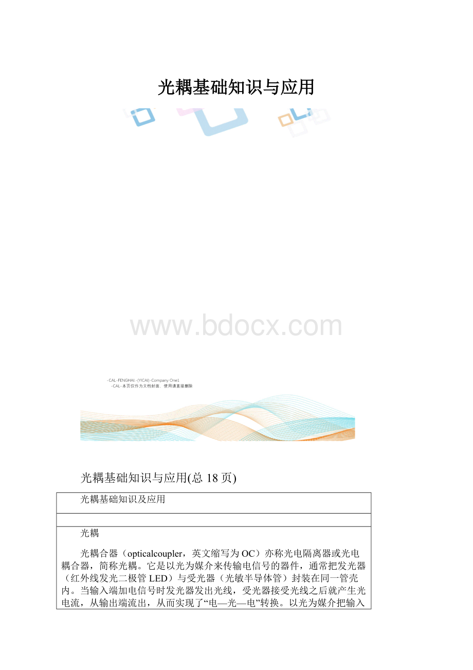 光耦基础知识与应用.docx