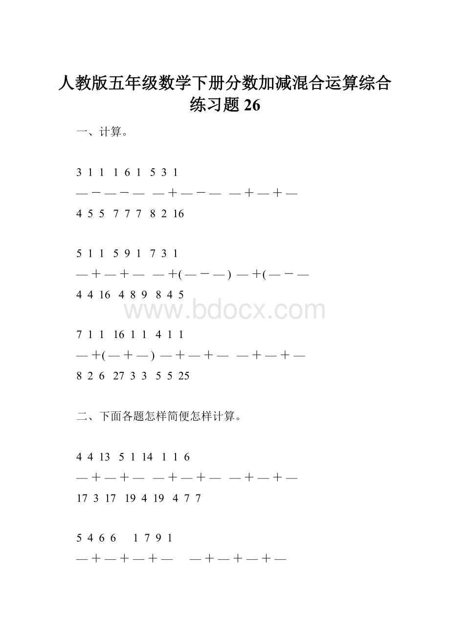 人教版五年级数学下册分数加减混合运算综合练习题26.docx