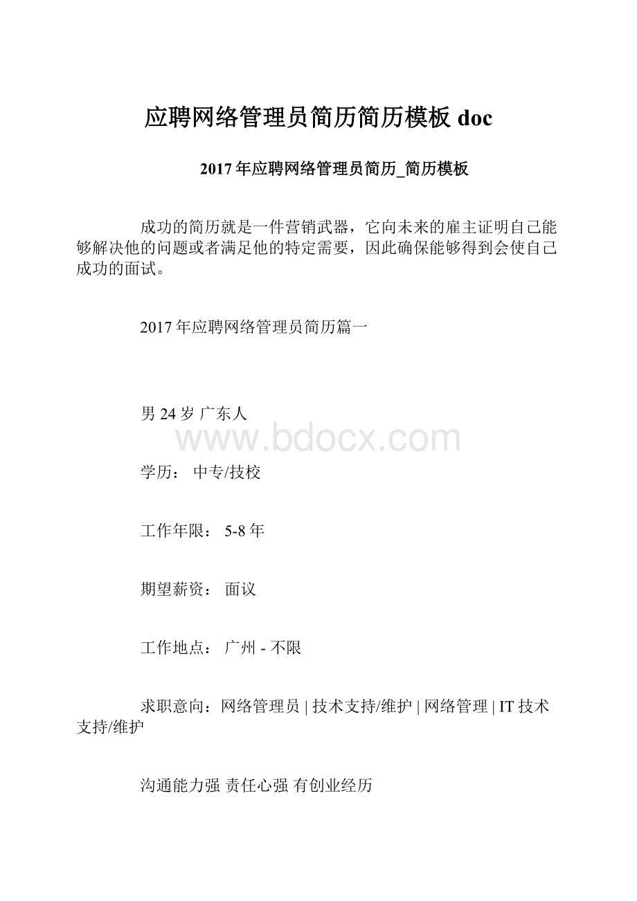 应聘网络管理员简历简历模板doc.docx_第1页