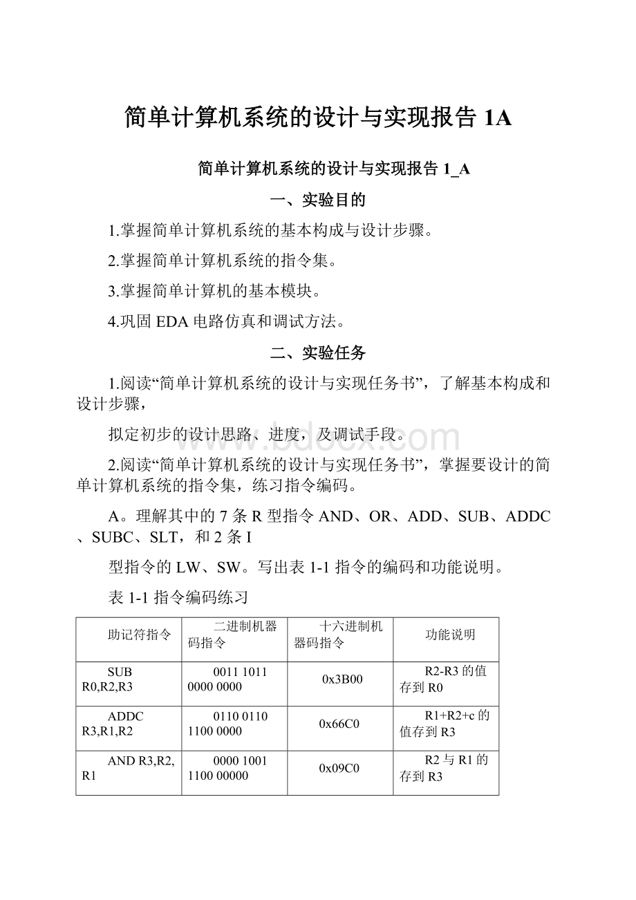 简单计算机系统的设计与实现报告1A.docx_第1页