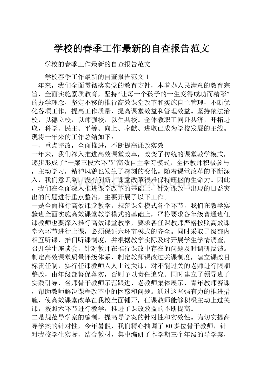 学校的春季工作最新的自查报告范文.docx