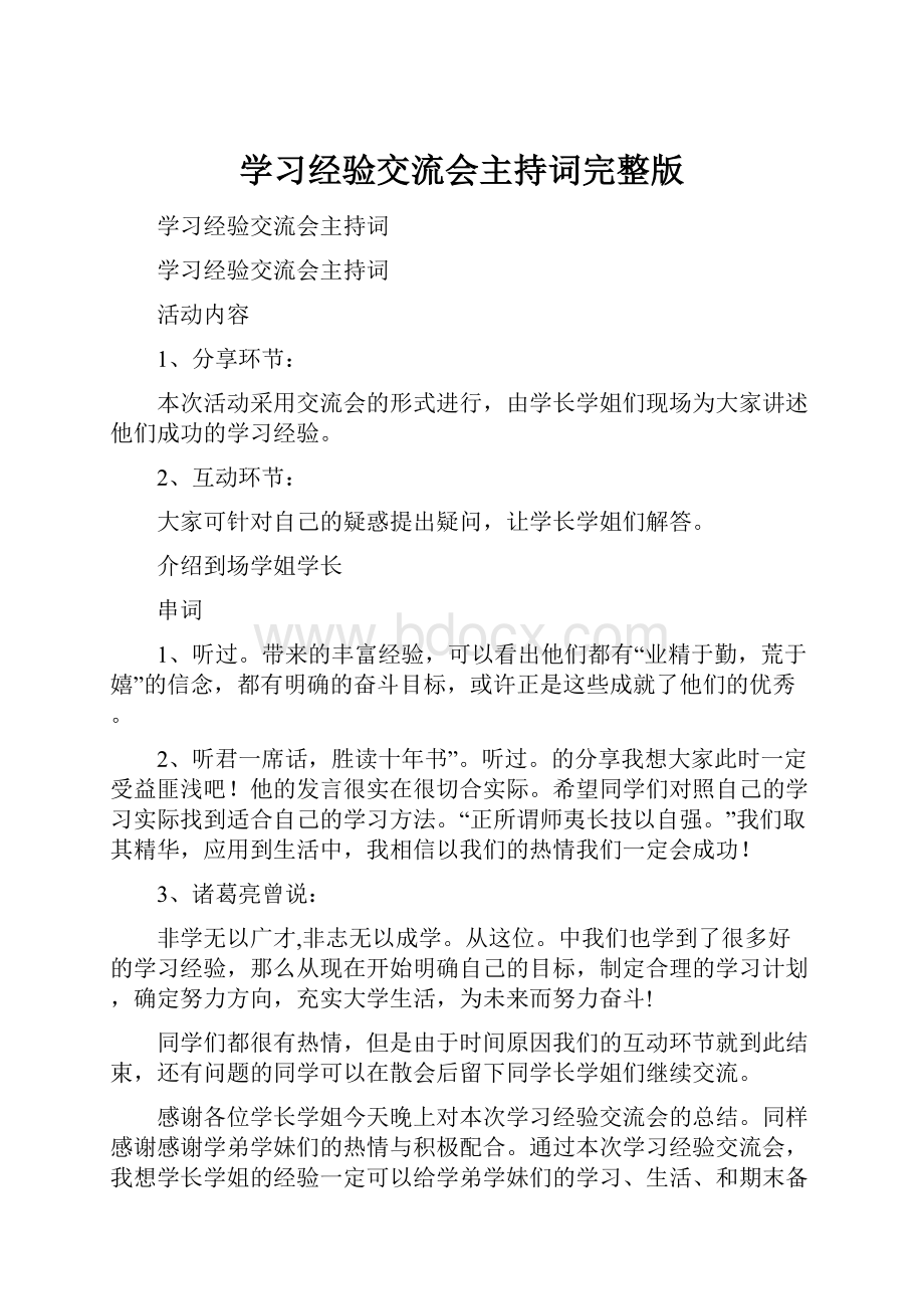 学习经验交流会主持词完整版.docx