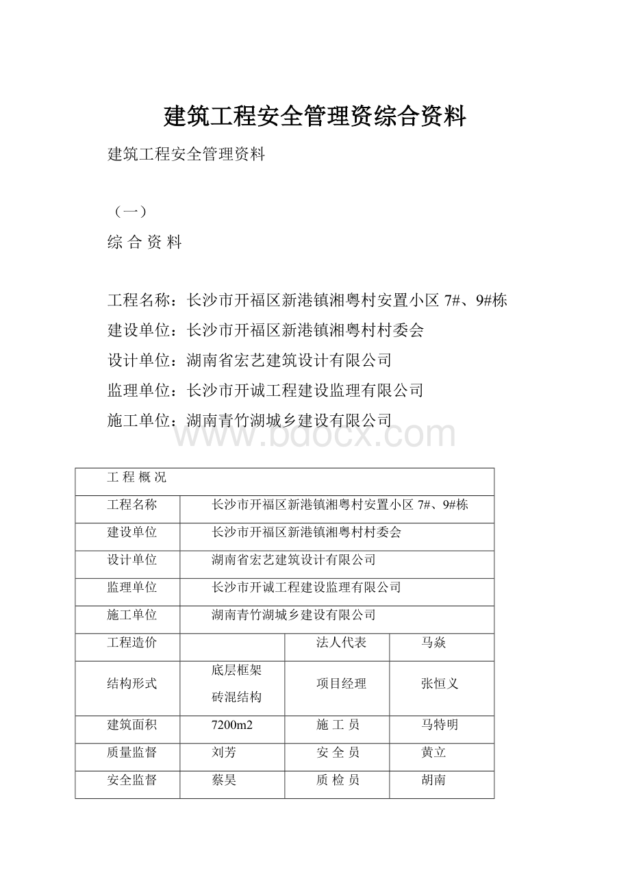 建筑工程安全管理资综合资料.docx