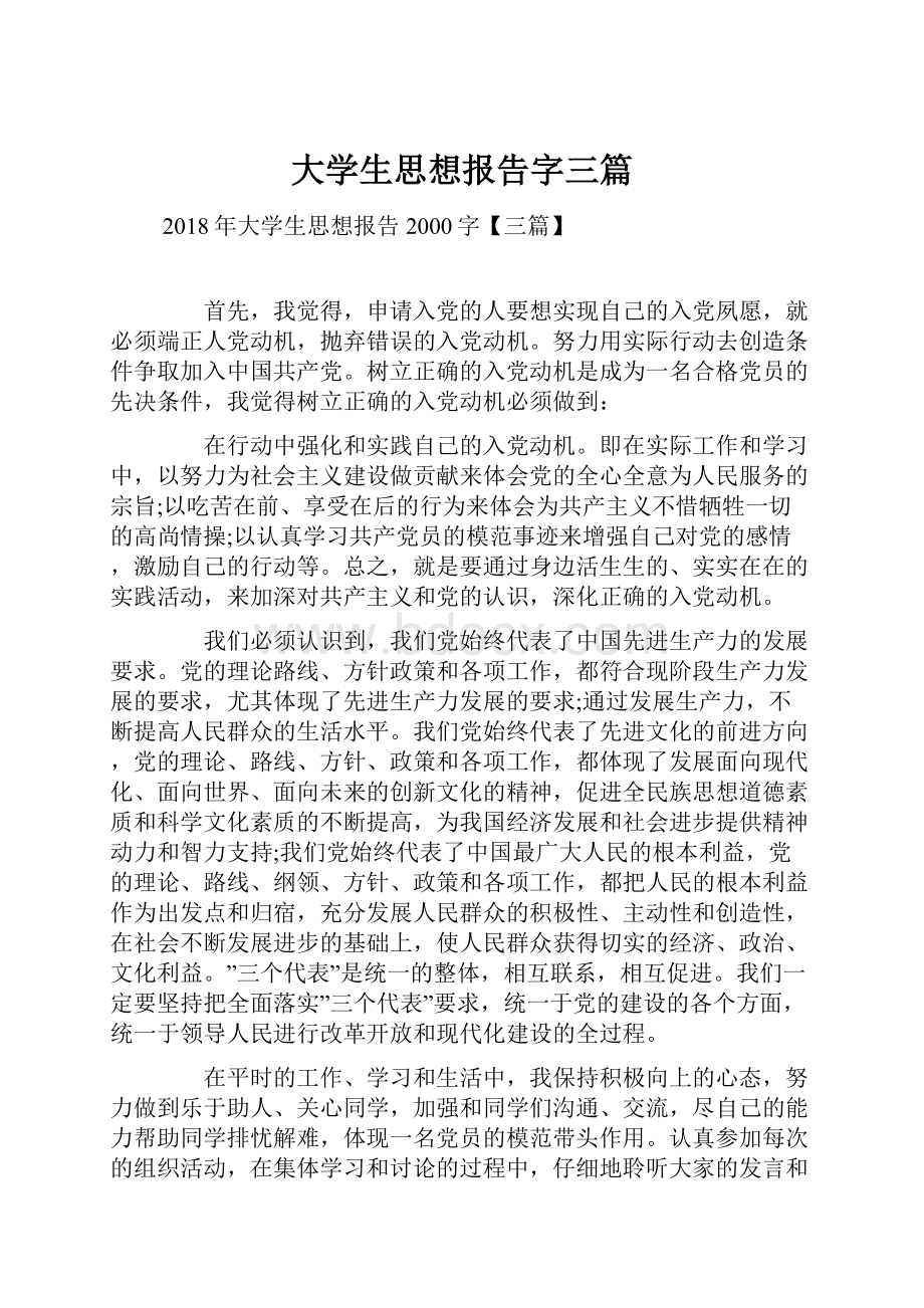 大学生思想报告字三篇.docx_第1页