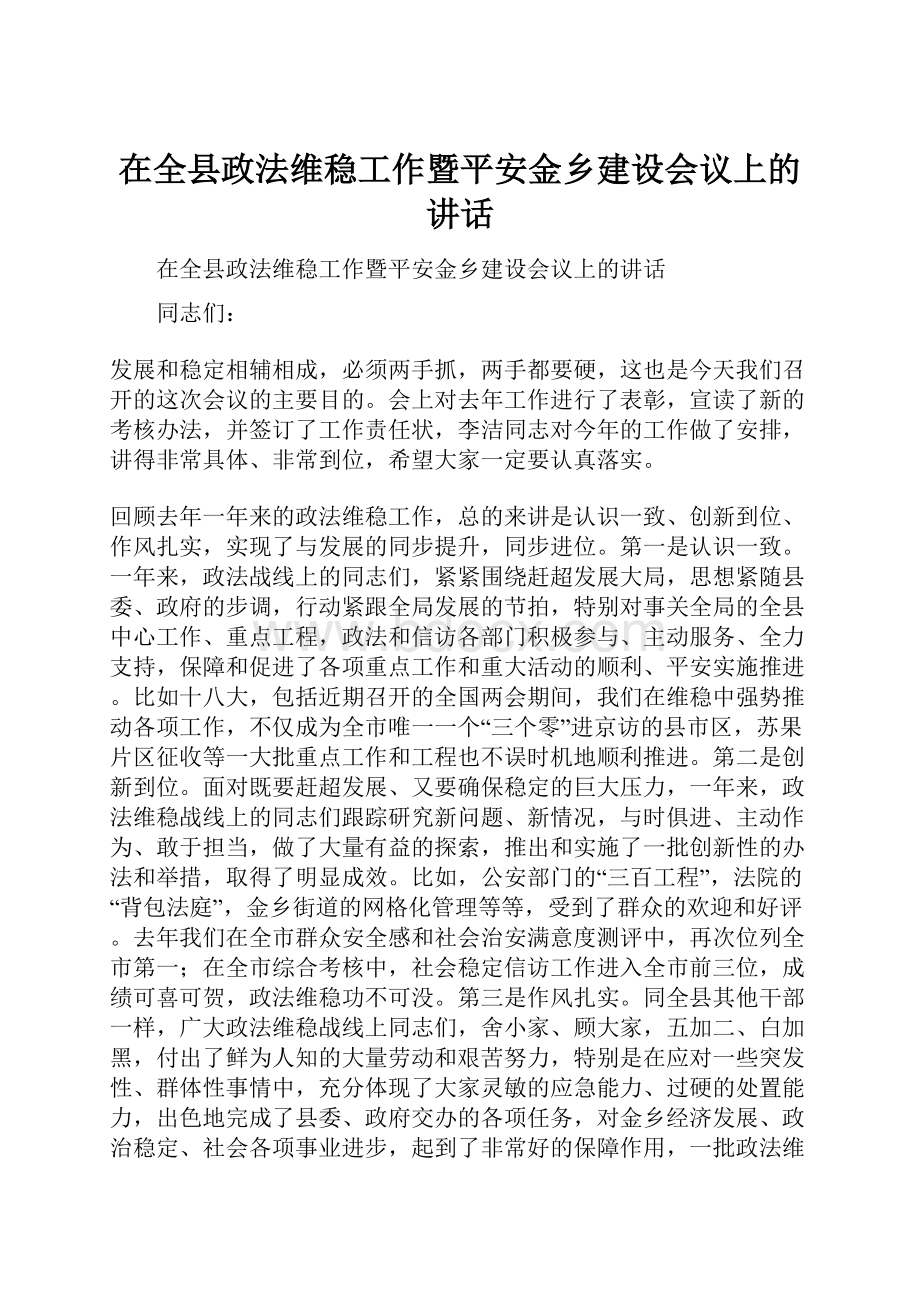 在全县政法维稳工作暨平安金乡建设会议上的讲话.docx