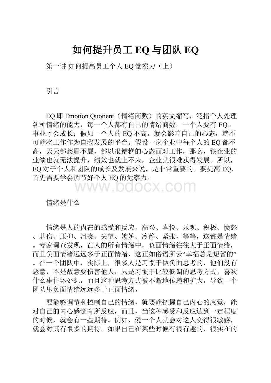 如何提升员工EQ与团队EQ.docx_第1页