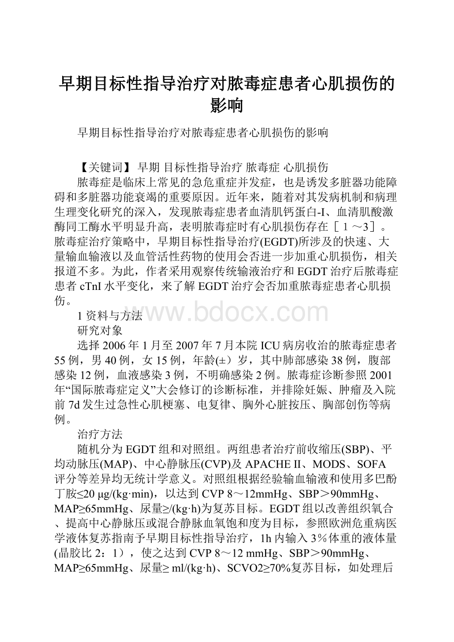 早期目标性指导治疗对脓毒症患者心肌损伤的影响.docx