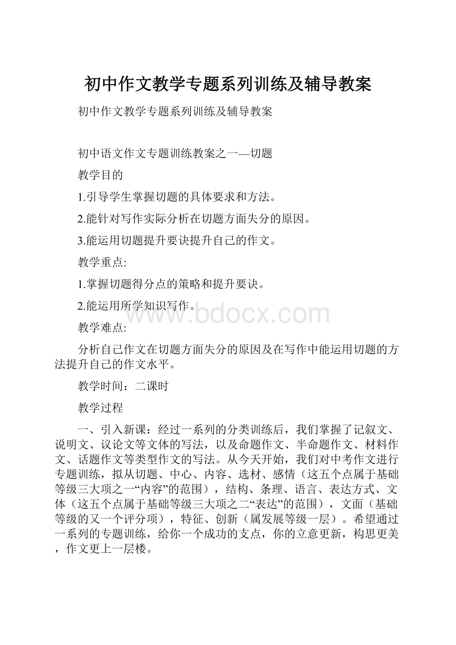 初中作文教学专题系列训练及辅导教案.docx_第1页