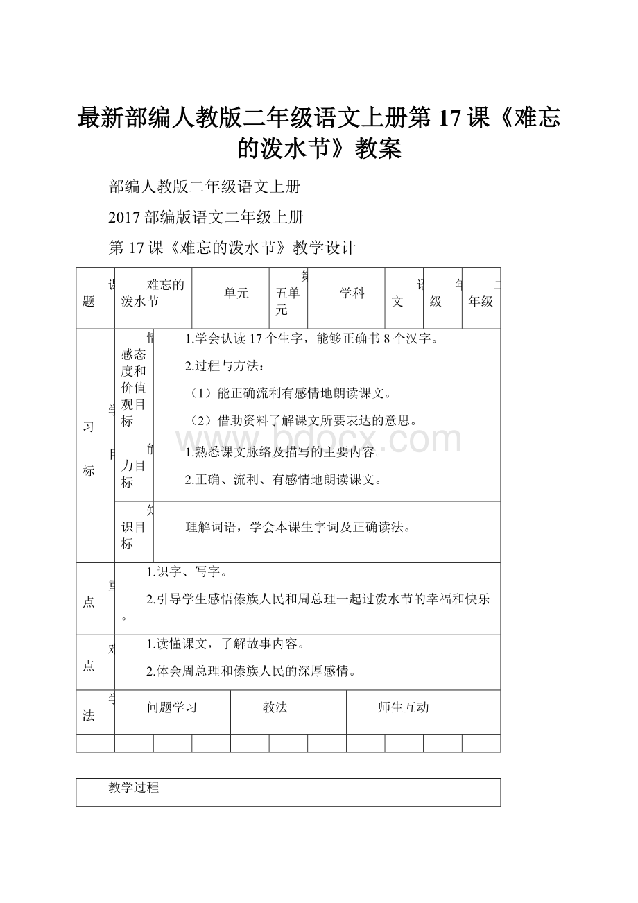 最新部编人教版二年级语文上册第17课《难忘的泼水节》教案.docx