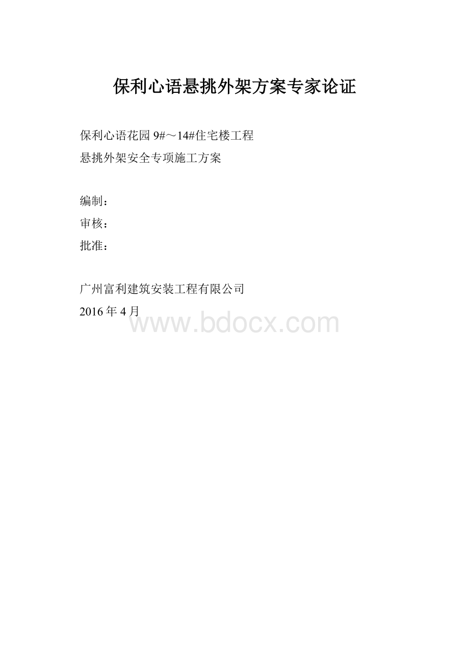 保利心语悬挑外架方案专家论证.docx_第1页