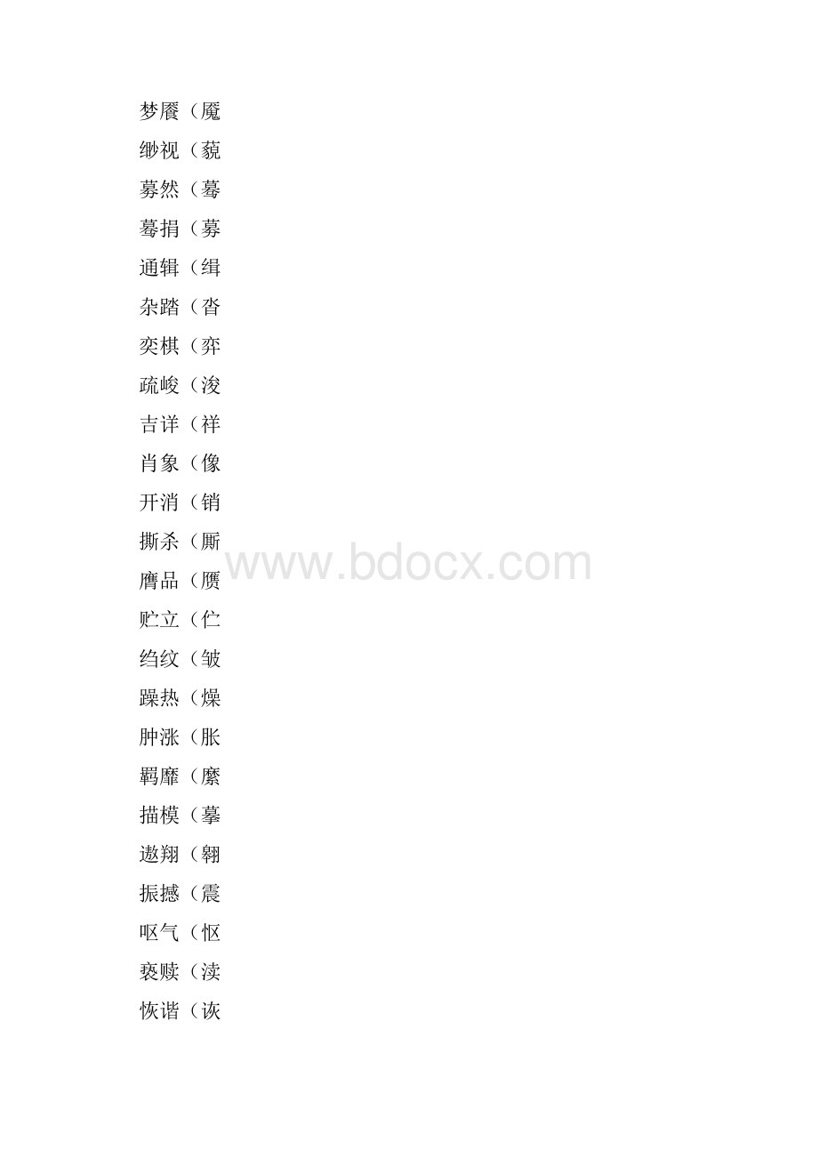 小学易错字2.docx_第2页