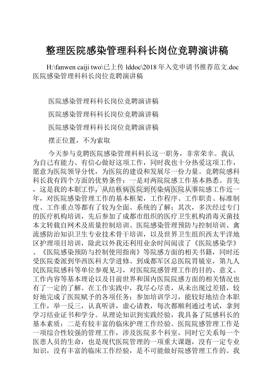 整理医院感染管理科科长岗位竞聘演讲稿.docx