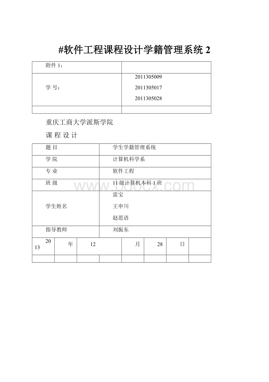 #软件工程课程设计学籍管理系统 2.docx_第1页