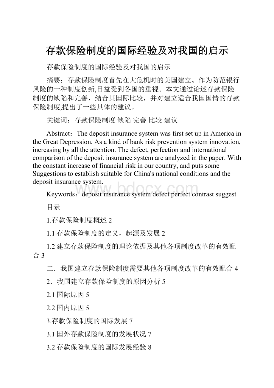 存款保险制度的国际经验及对我国的启示.docx