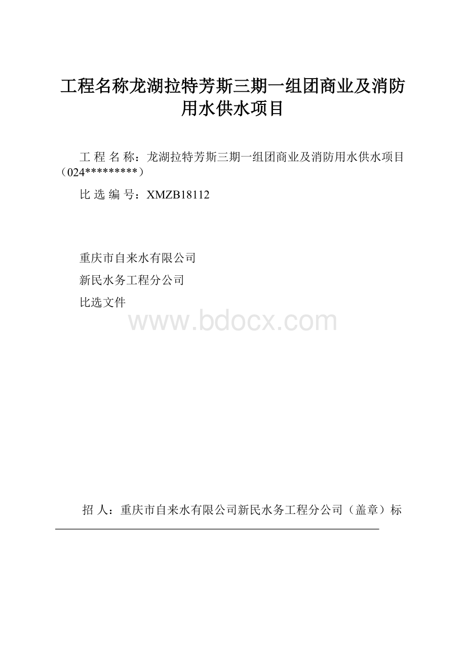 工程名称龙湖拉特芳斯三期一组团商业及消防用水供水项目.docx_第1页