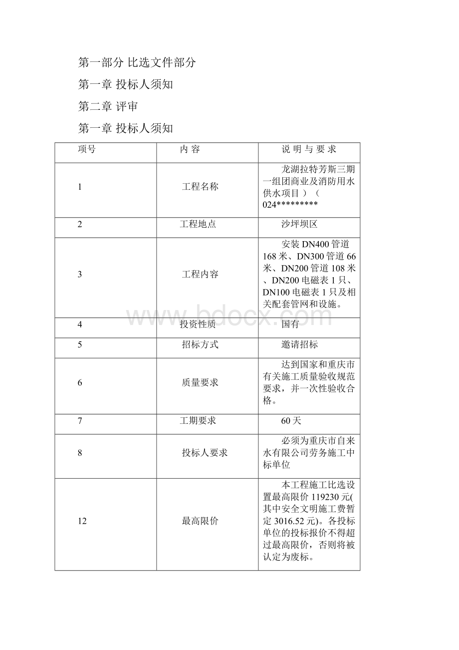 工程名称龙湖拉特芳斯三期一组团商业及消防用水供水项目.docx_第2页