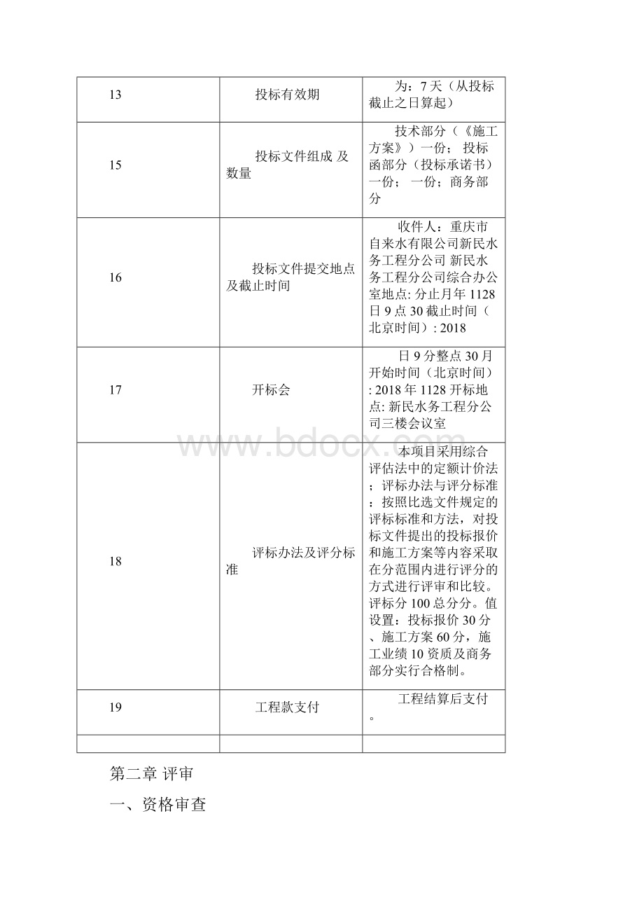 工程名称龙湖拉特芳斯三期一组团商业及消防用水供水项目.docx_第3页