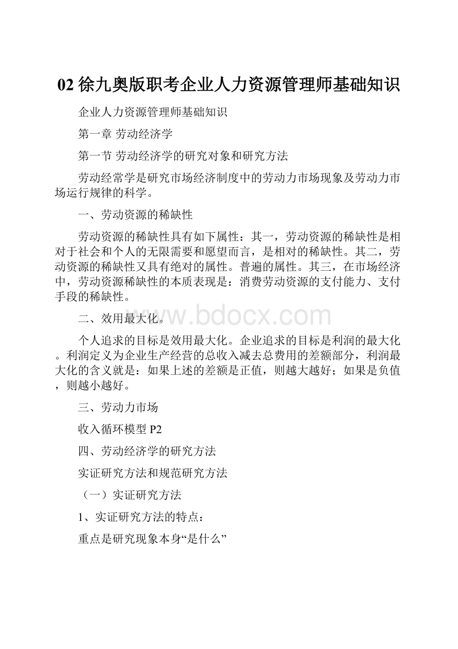 02徐九奥版职考企业人力资源管理师基础知识.docx