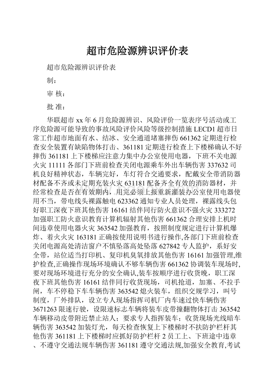 超市危险源辨识评价表.docx