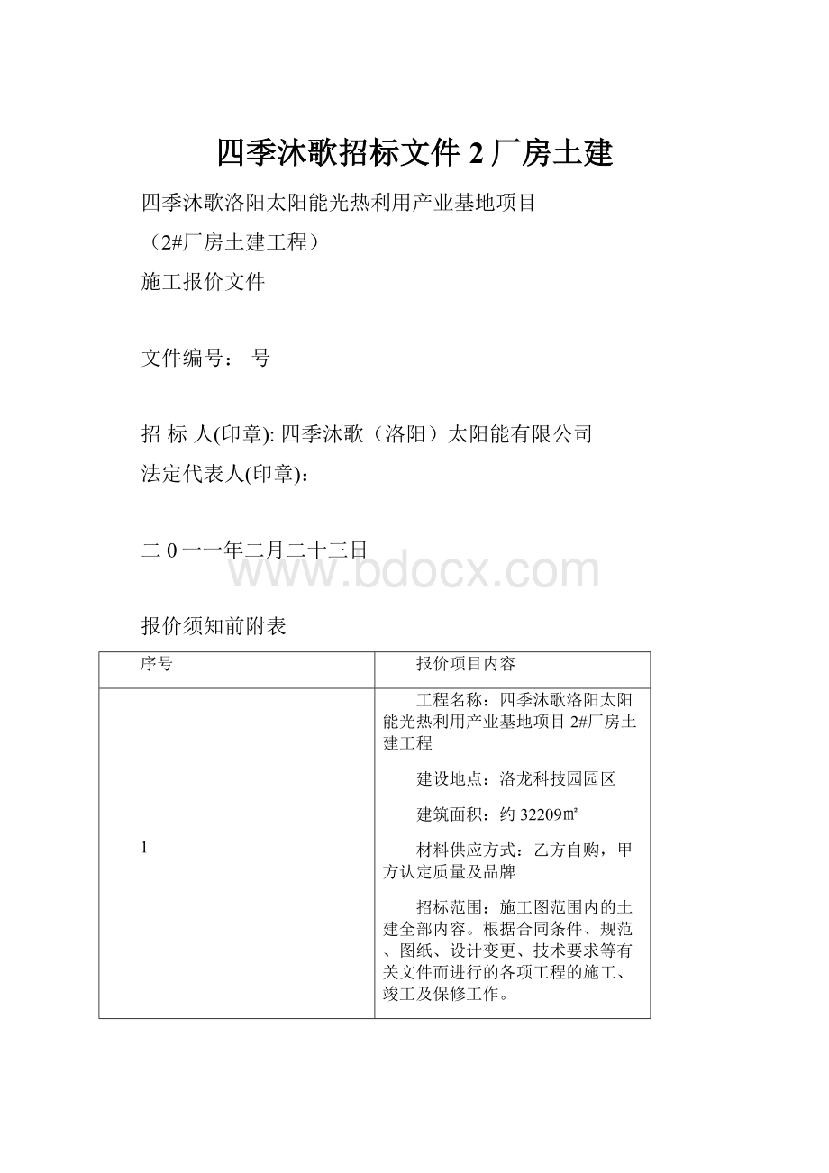 四季沐歌招标文件2厂房土建.docx