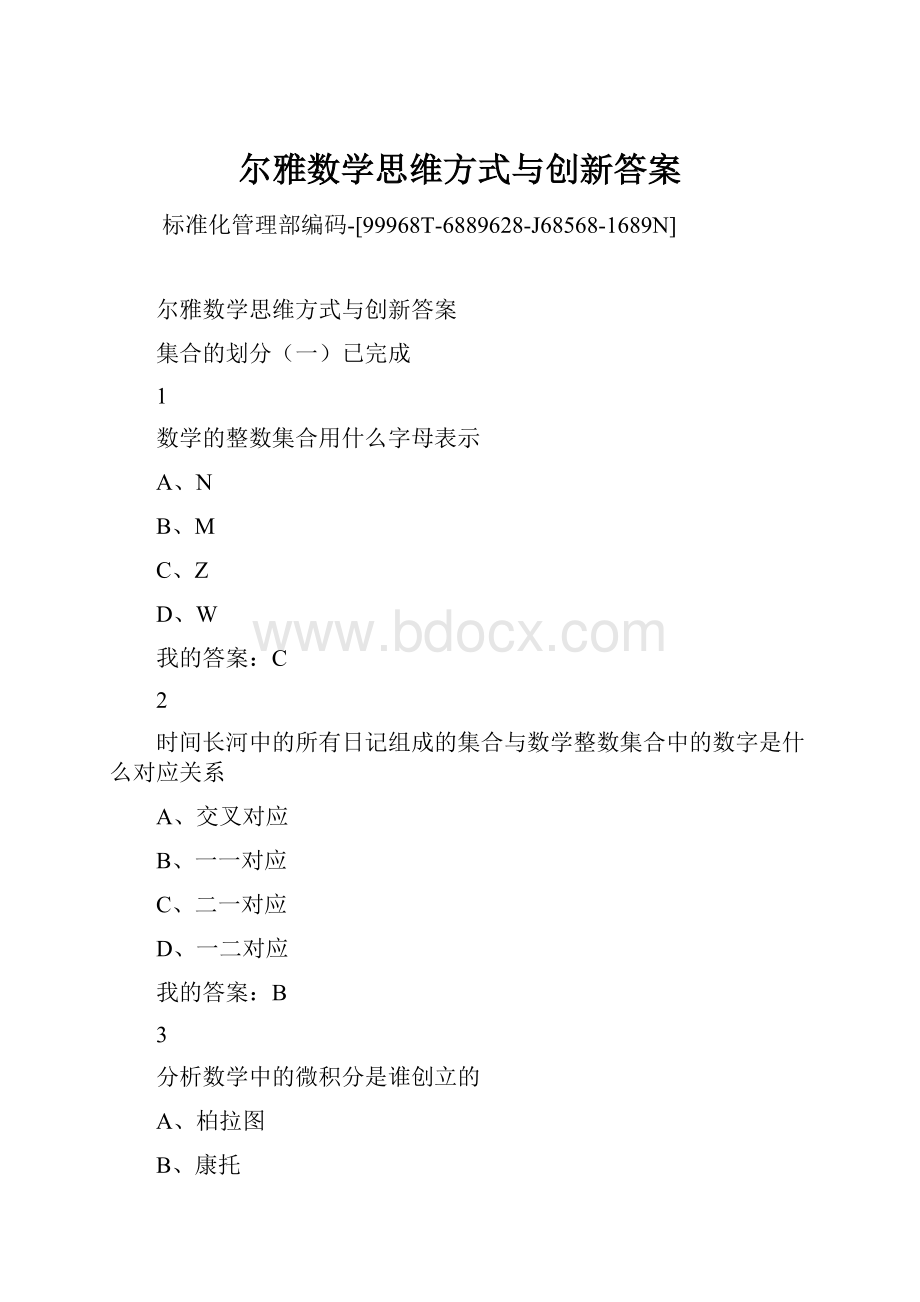 尔雅数学思维方式与创新答案.docx