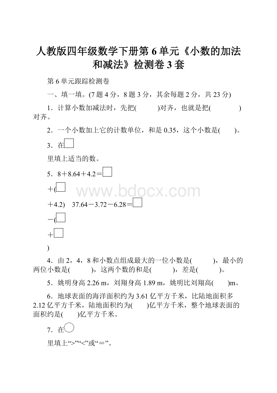 人教版四年级数学下册第6单元《小数的加法和减法》检测卷3套.docx