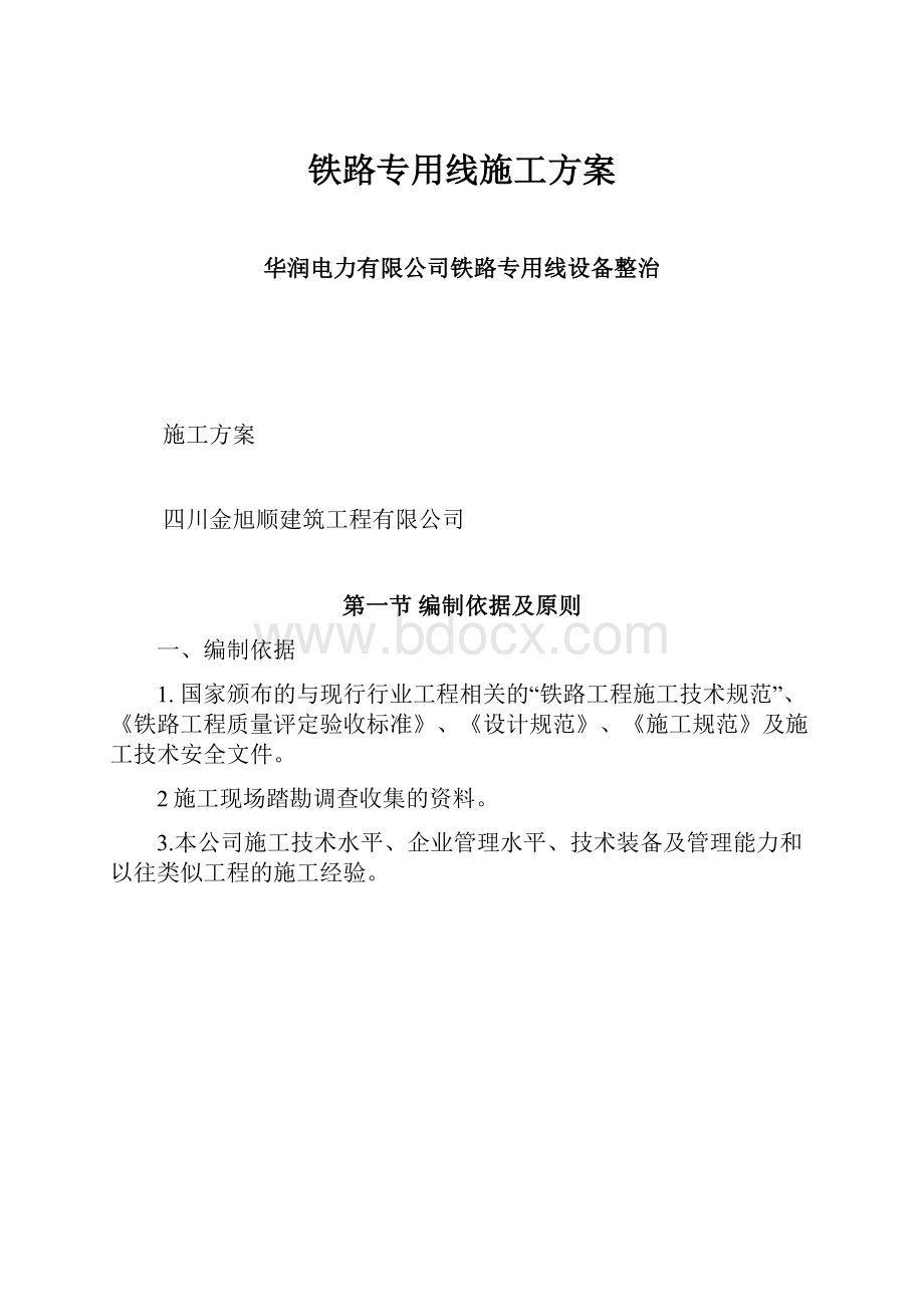 铁路专用线施工方案.docx