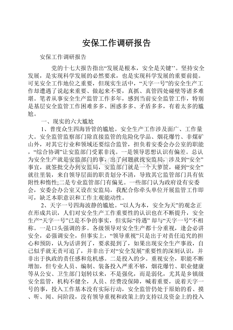 安保工作调研报告.docx_第1页