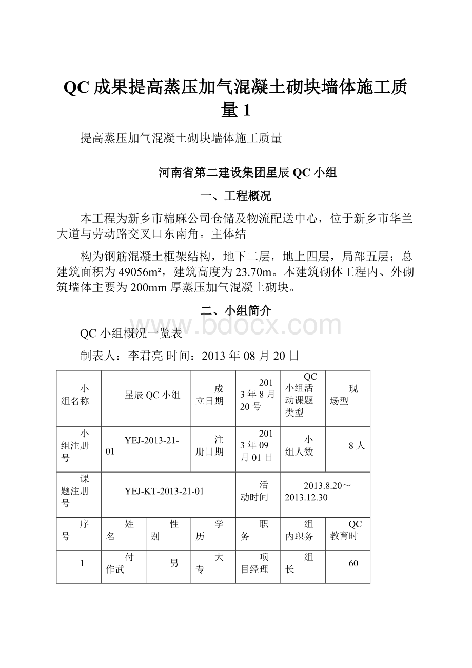 QC成果提高蒸压加气混凝土砌块墙体施工质量1.docx_第1页