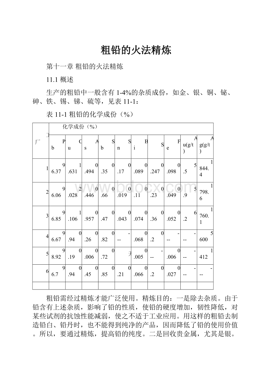 粗铅的火法精炼.docx