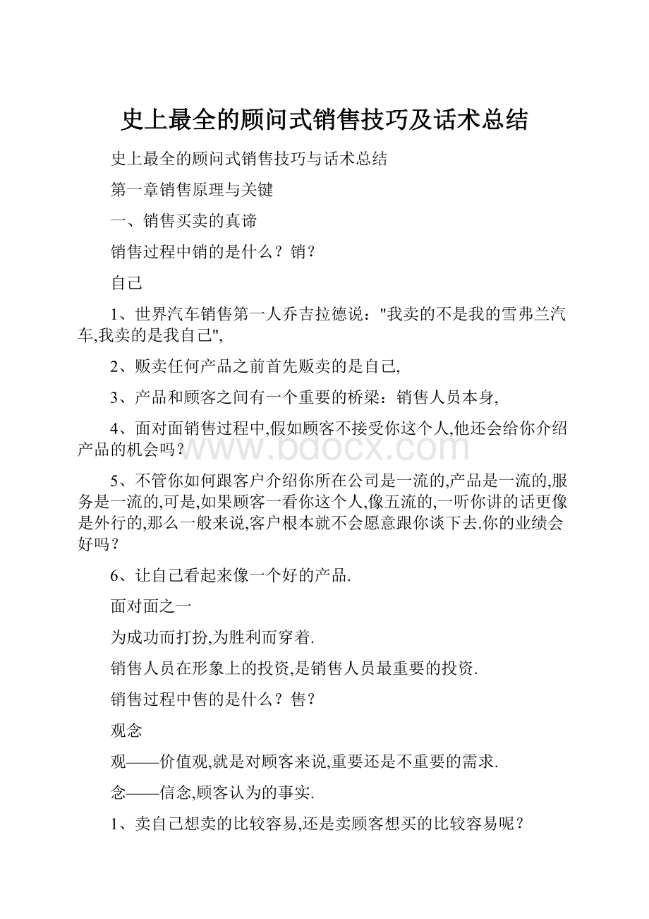 史上最全的顾问式销售技巧及话术总结.docx_第1页