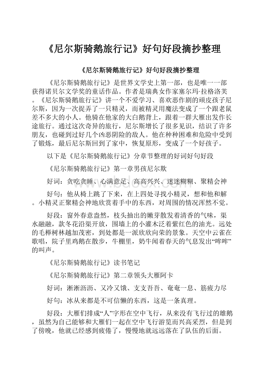 《尼尔斯骑鹅旅行记》好句好段摘抄整理.docx