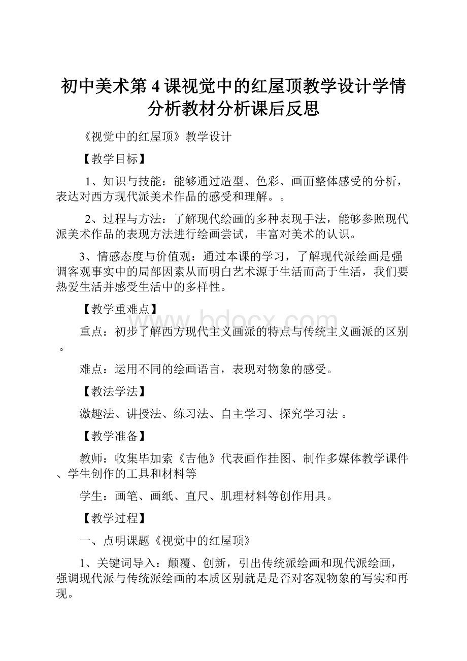 初中美术第4课视觉中的红屋顶教学设计学情分析教材分析课后反思.docx